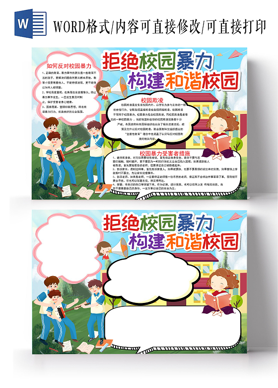 拒绝校园暴力预防校园欺凌绿色校园小报手抄报