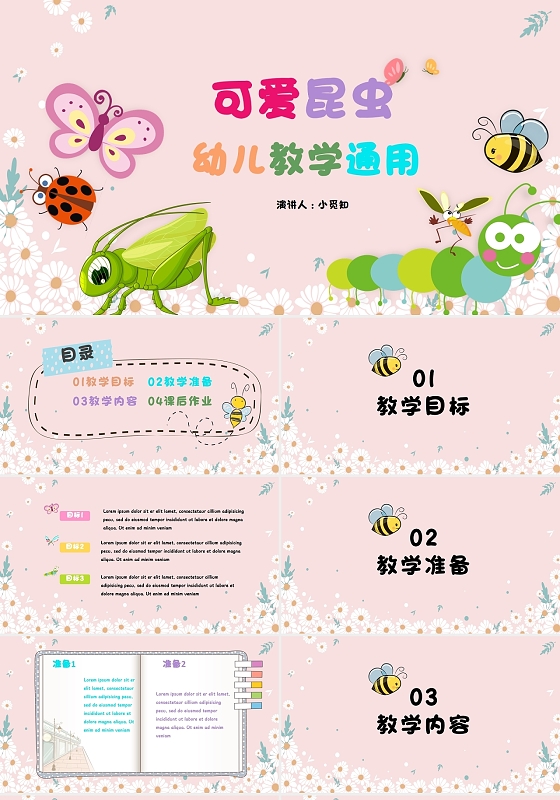 粉色卡通小清新可爱昆虫幼儿教学通用PPT模板幼儿园说课