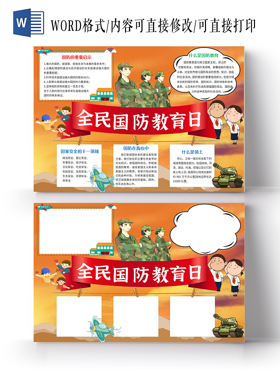 黄色卡通国防教育小报全民国防教育日手抄报