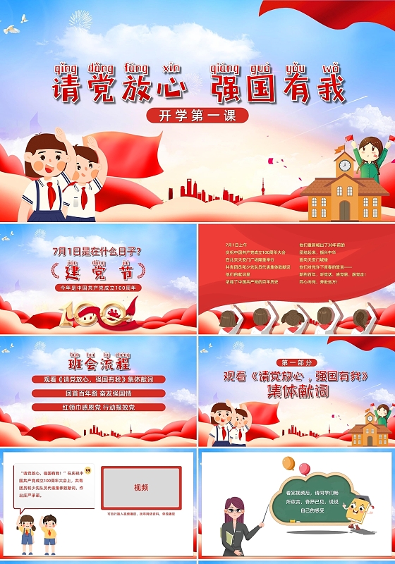 简约卡通党政请党放心强国有我开学第一课PPT模板开学季