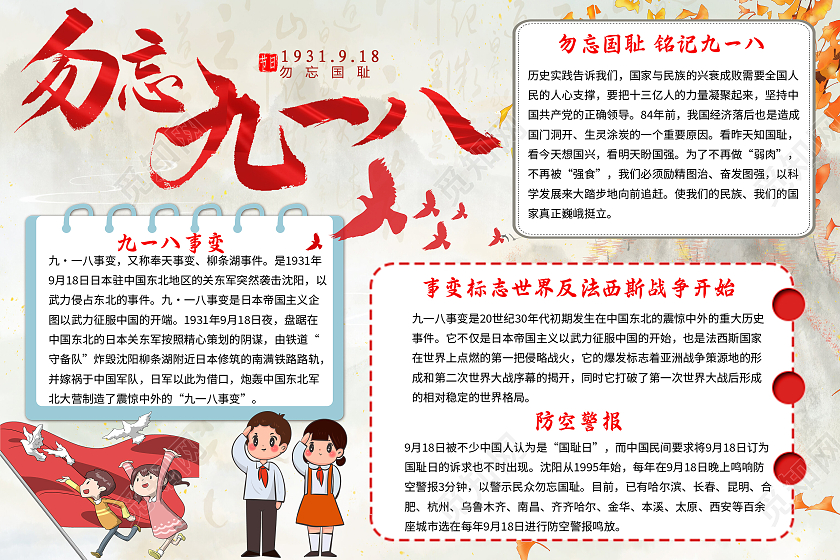 918浅色古风勿忘九一八九一八小学生手抄报古风小报手抄报