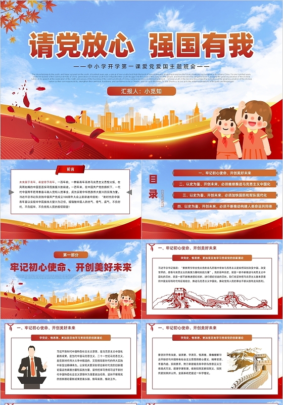 红色简约卡通请党放心强国有我教育PPT模板开学季