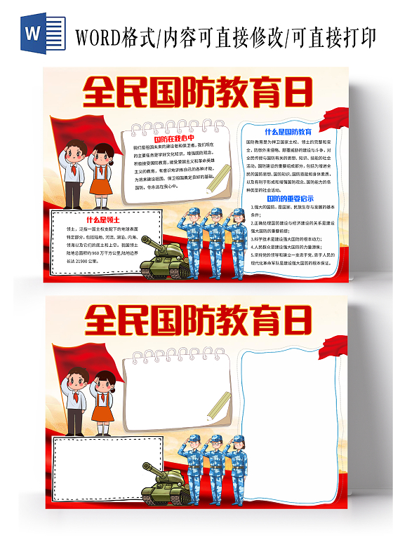 红色卡通全民国防教育日小报手抄报卡通小报手抄报