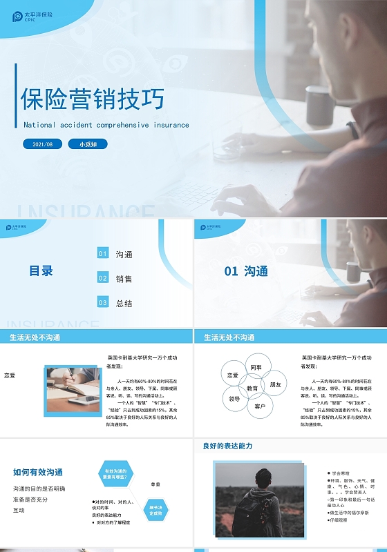 浅蓝色简约保险营销技巧培训类PPT模板