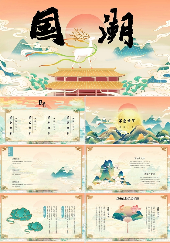 古风山水祥云国潮来袭PPT模板