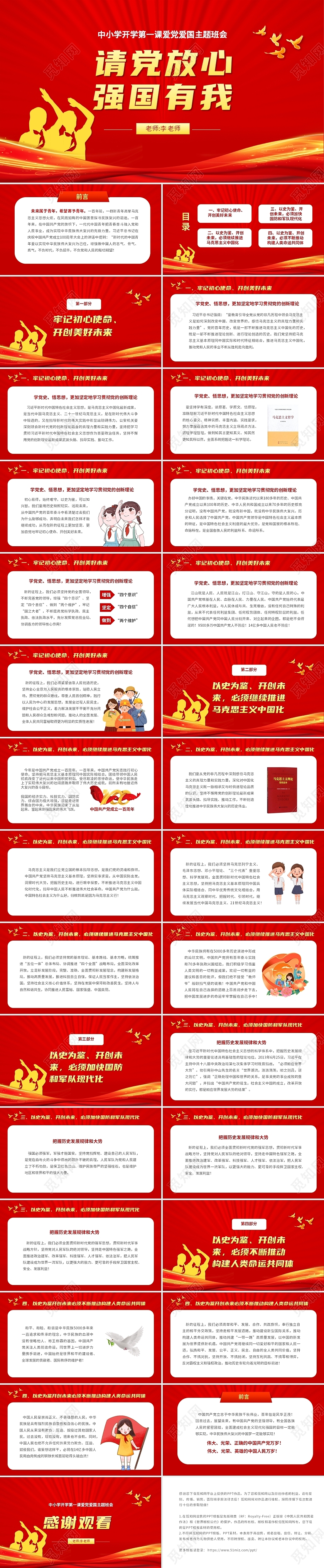 红色庄严中小学爱国教育开学第一课请党放心强国有我主题班会PP开学季