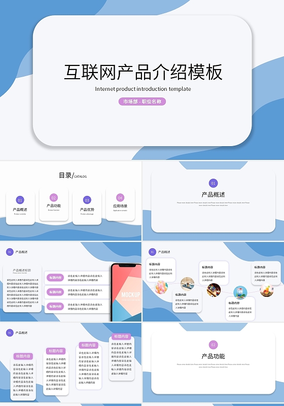 蓝色简约清新风格互联网产品介绍产品介绍PPT模板产品宣传