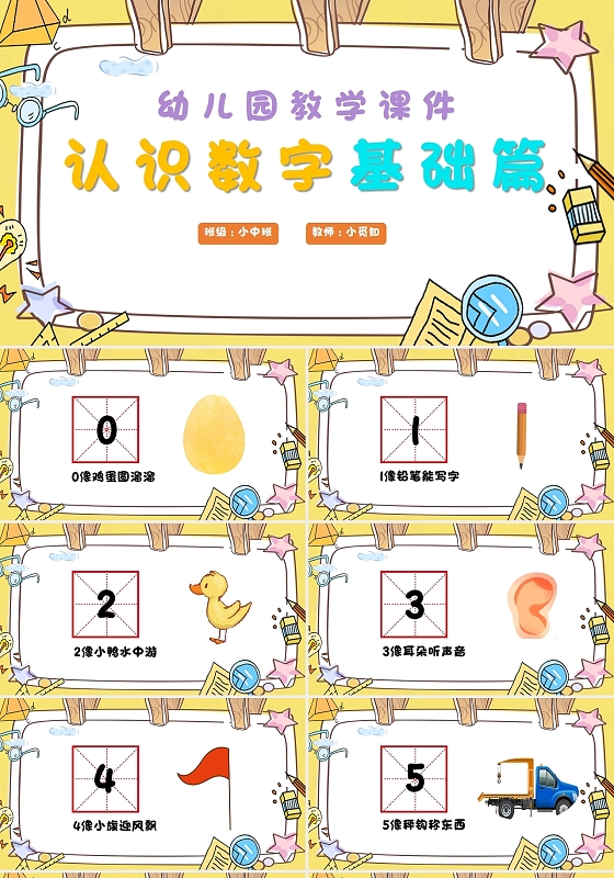 黄色可爱卡通幼儿园教学课件认识数字基础篇PPT幼儿园说课