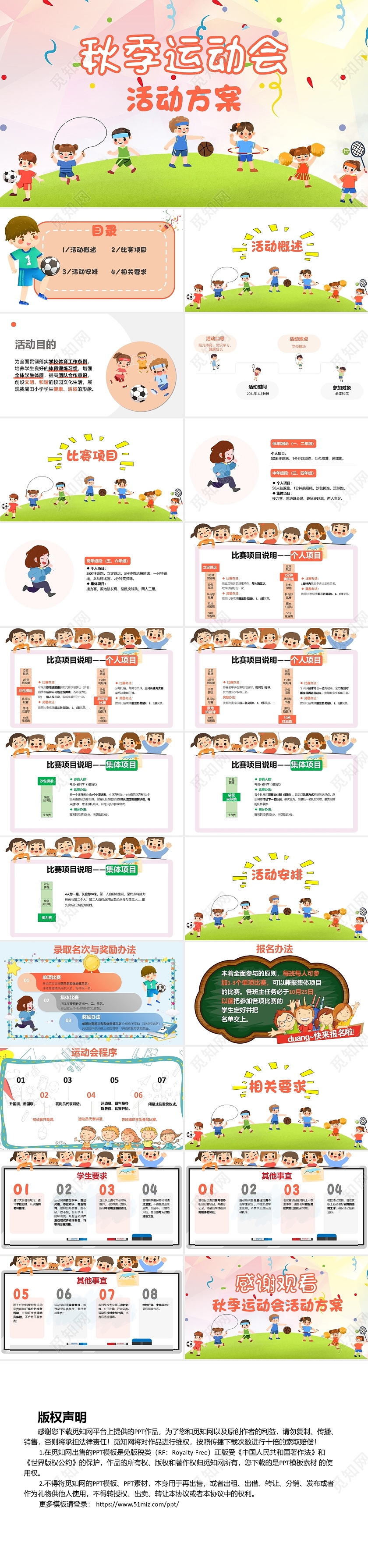 卡通彩色秋季运动会活动方案PPT模板