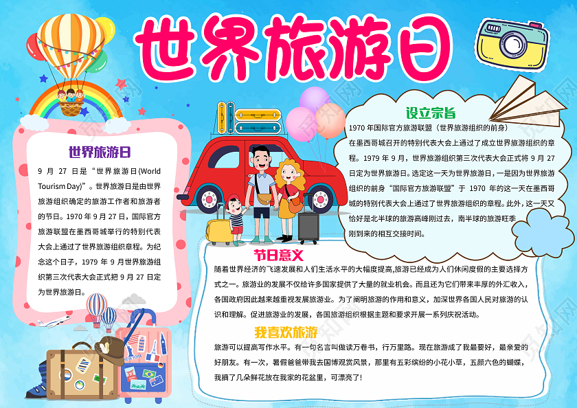 蓝色卡通世界旅游日小报手抄报卡通小报手抄报