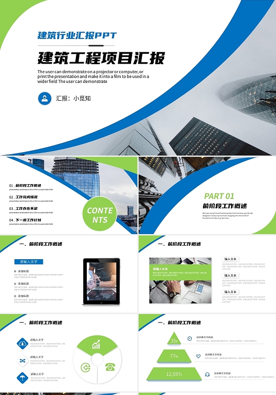 蓝绿色商务建筑工程项目汇报ppt模板