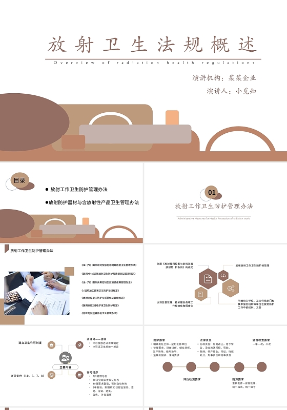 莫兰迪色简洁风格放射卫生法概述培训PPT模板放射卫生法规概述2