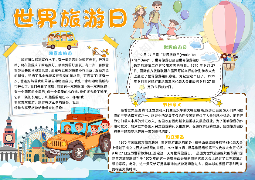 蓝色卡通世界旅游日小报手抄报卡通小报手抄报