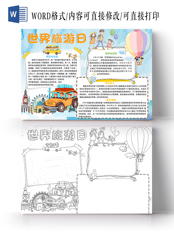 蓝色卡通世界旅游日小报手抄报卡通小报手抄报