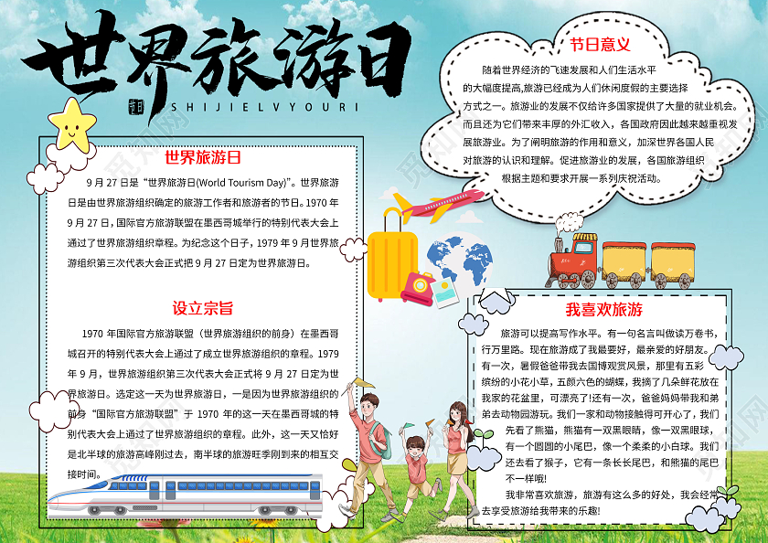 蓝色卡通旅游小报世界旅游日手抄报