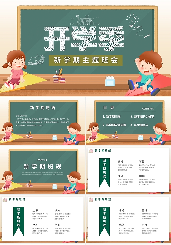 黑板卡通风新学期开学第一课主题班会PPT模板宣传PPT动态开学季