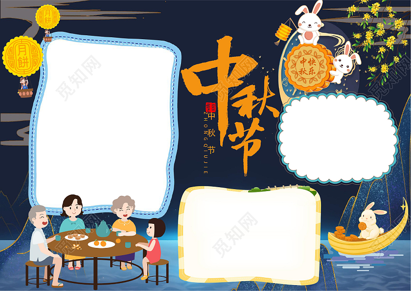 节日手抄报小报深蓝色卡通中秋节中秋节手抄报花边小报手抄报卡通小报手抄报