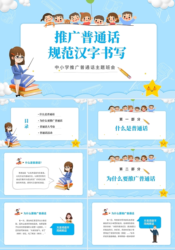 蓝色卡通儿童中小学学好普通话规范汉字书写主题班会PPT开学季