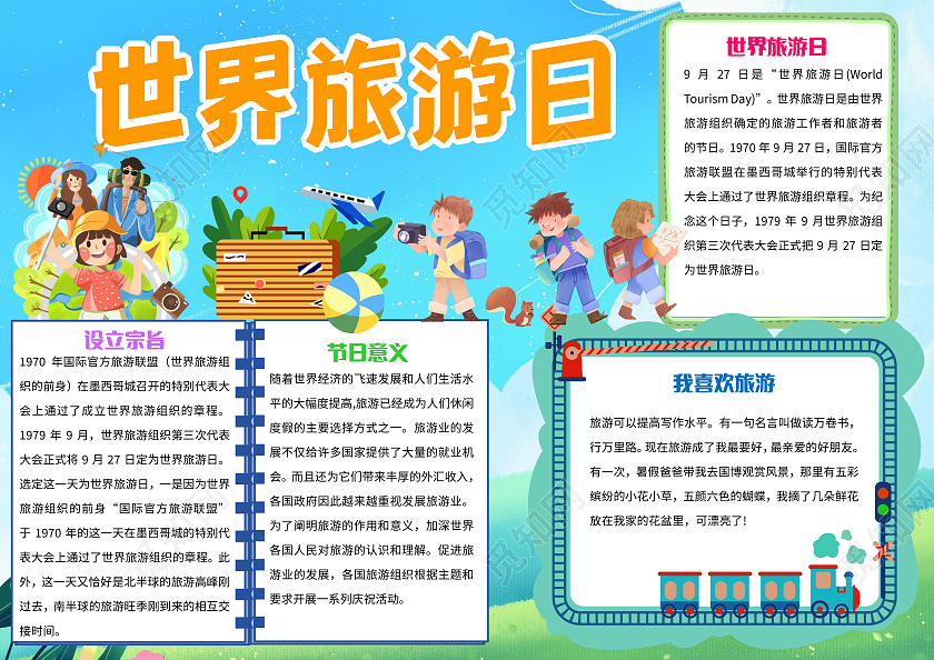蓝色卡通世界旅游日小报手抄报卡通小报手抄报