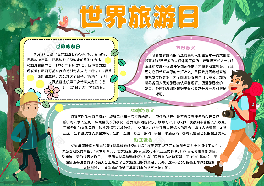 绿色卡通世界旅游日小报手抄报卡通小报手抄报