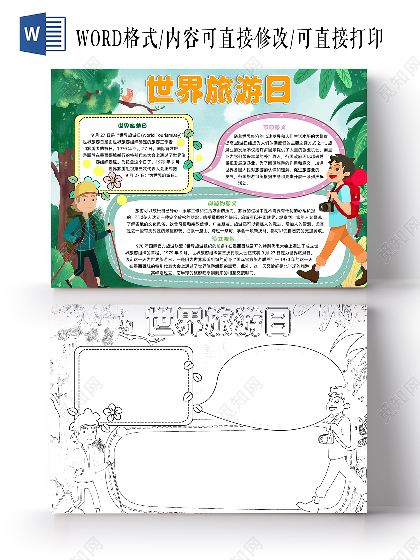 绿色卡通世界旅游日小报手抄报卡通小报手抄报