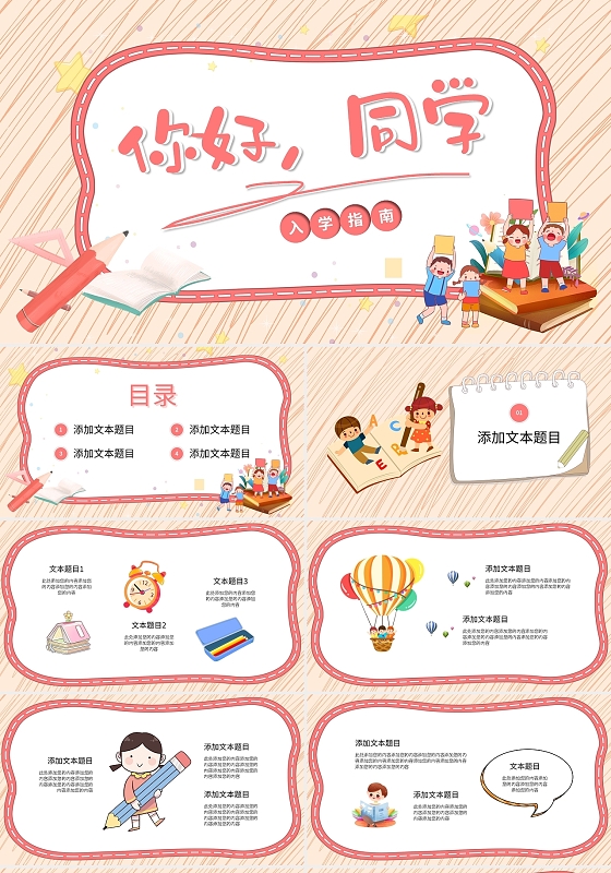 粉色卡通你好同学开学季课件PPT模板宣传PPT动态PPT