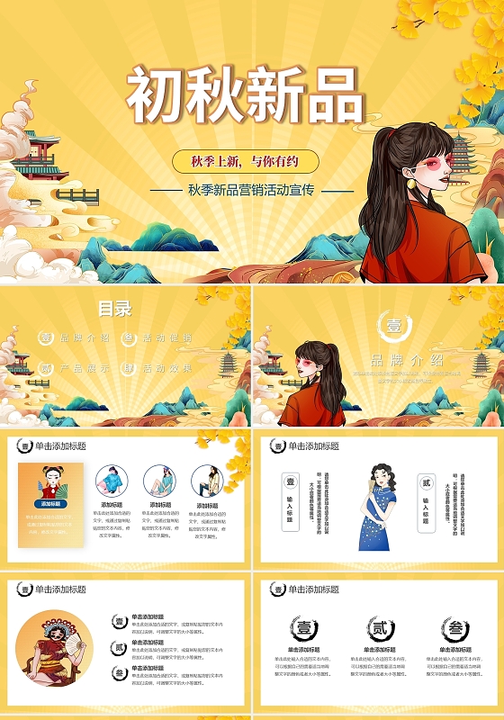 黄色国潮初秋新品营销广告策划PPT模板秋季上新