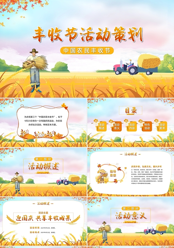 卡通金秋风丰收节活动策划中国农民丰收节PPT模板