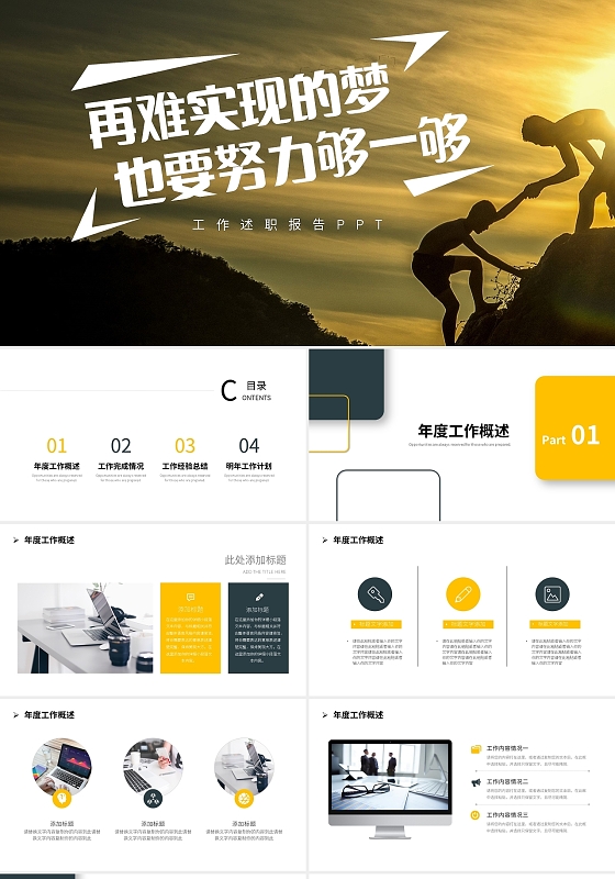 黄蓝大气再难实现的梦也要努力够一够商务励志文字梦想工作述职报告PPT模板宣传PPT动态工作总结述职报告
