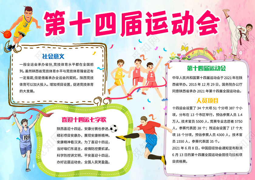 蓝色卡通第十四届运动会十四运小报手抄报卡通小报手抄报