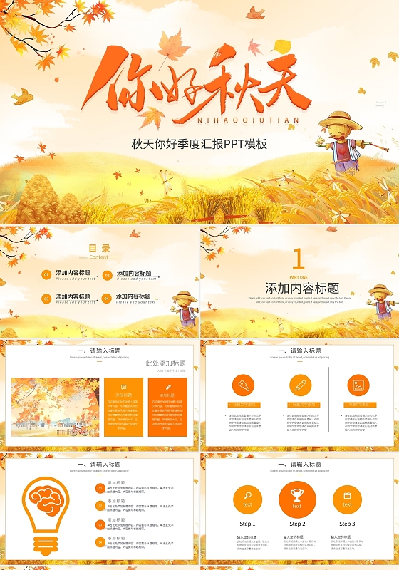 橙色简约秋天你好季度汇报PPT模板宣传PPT动态PPT