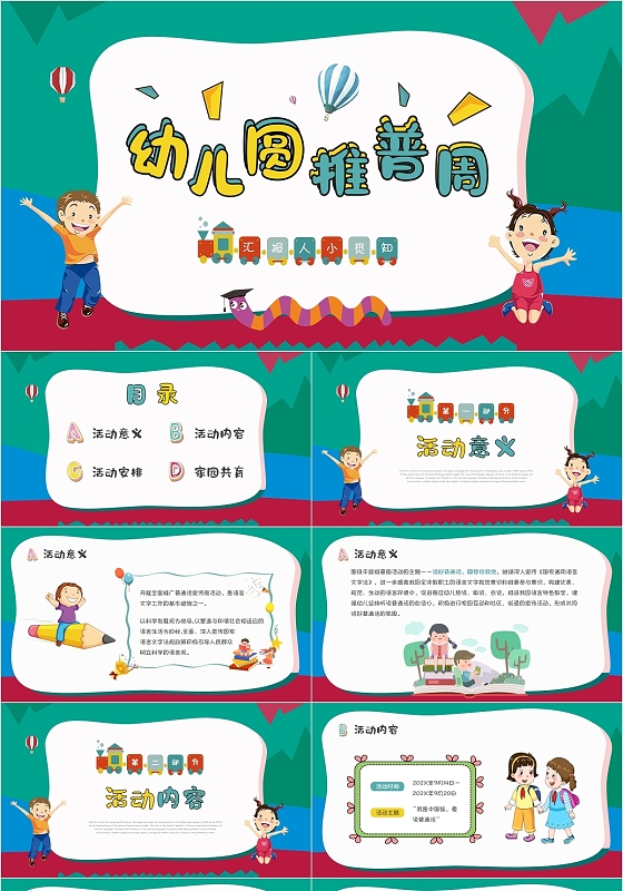 黄绿色活力卡通幼儿园推普周PPT模板