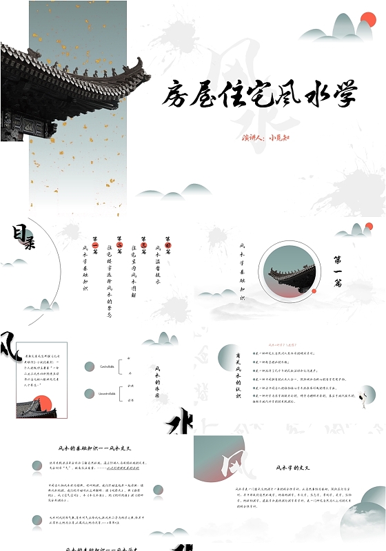 墨绿色古风房屋住宅风水学培训PPT模板房屋住宅风水学基础知识