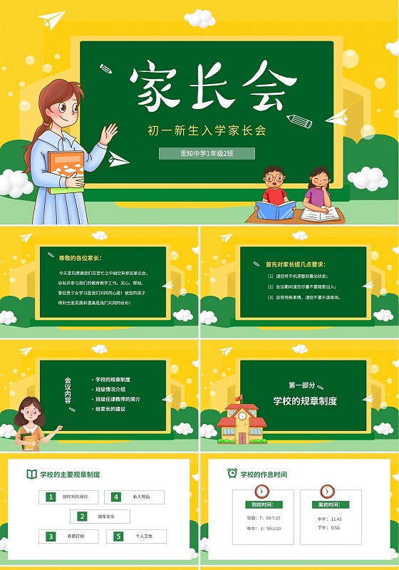 黄绿清新卡通儿童中小学新学期开学家长会PP