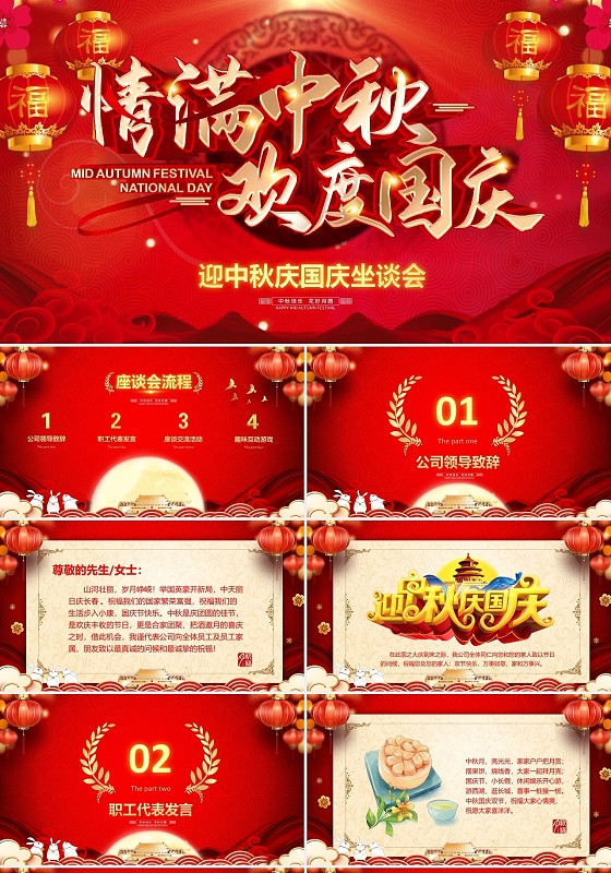 红色情满中秋欢度国庆视频片头座谈会茶话会晚会电子贺卡PPT