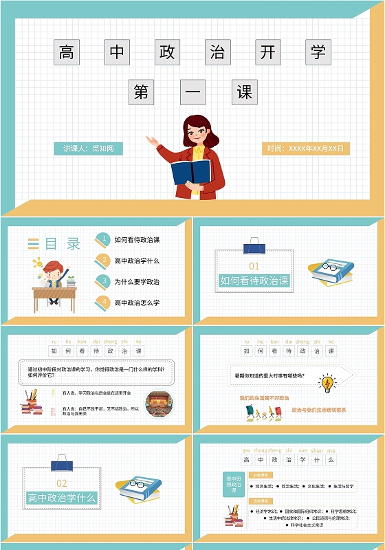 绿黄色小清新简洁高中政治开学第一课课件开学季