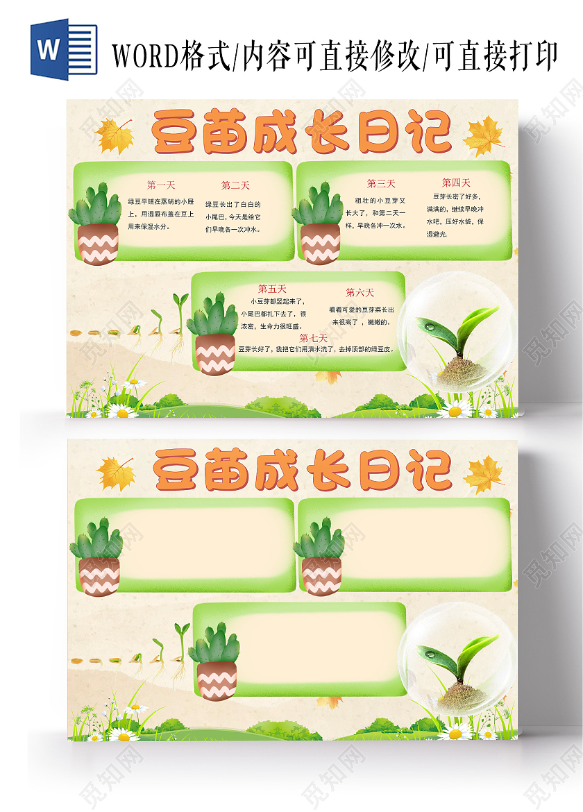 黄色卡通插画豆苗成长日记手抄报word文档模板豆芽成长日记植物生长记观察日记植物种植自然笔记