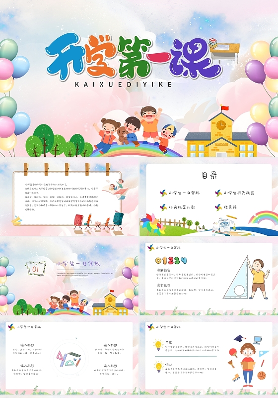 粉色卡通小学一年级开学第一课家长会动态PPT模板开学季