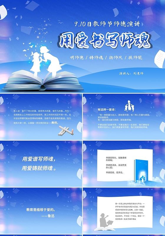 蓝色简约淡雅教师节师德演讲PPT