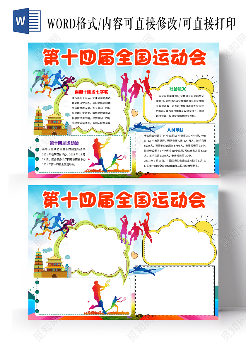 蓝色卡通第十四届全国运动会十四运小报手抄报卡通小报手抄报