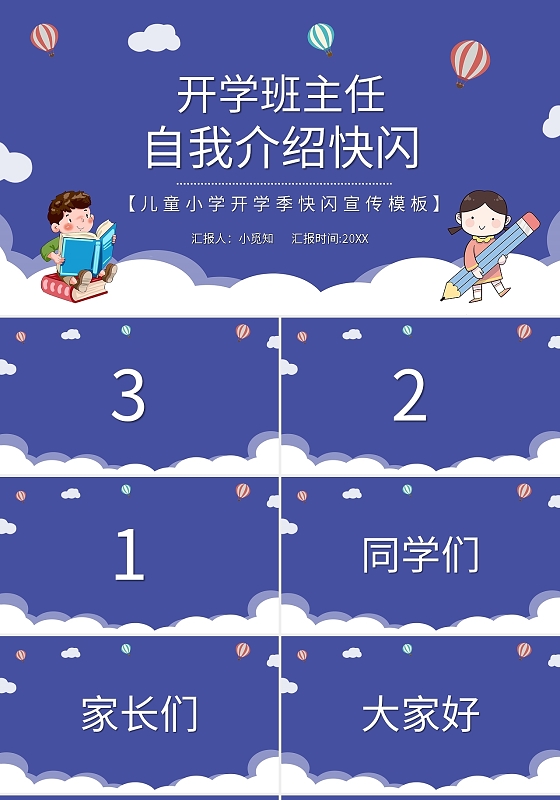 教师自我介绍儿童小学开学季快闪宣传模板PPT模板宣传PPT新教师自我介绍
