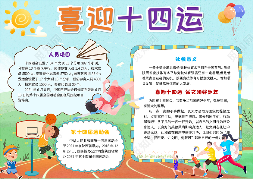 绿色卡通喜迎十四运十四运小报手抄报卡通小报手抄报