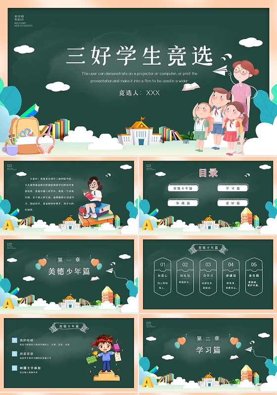 绿色黑板风卡通手绘三好学生竞选动态PPT模板