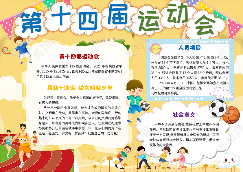 黄色卡通第十四届运动会十四运小报手抄报卡通小报手抄报