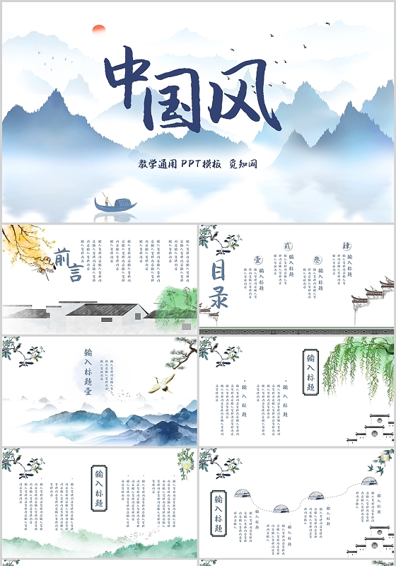 蓝色水彩简约通用古风中国风教学通用PPT模板古典中国风