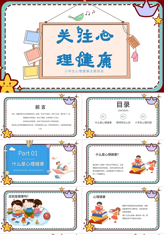 白色卡通小学生心理健康主题班会PPT模板