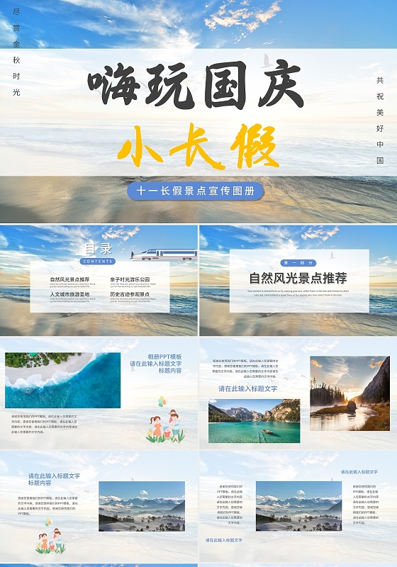 白色简约十一国庆长假旅游景点推荐图册PPT模板