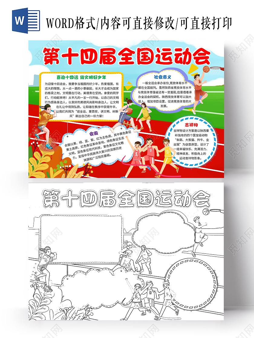 绿色卡通第十四届全国运动会十四运卡通小报手抄报