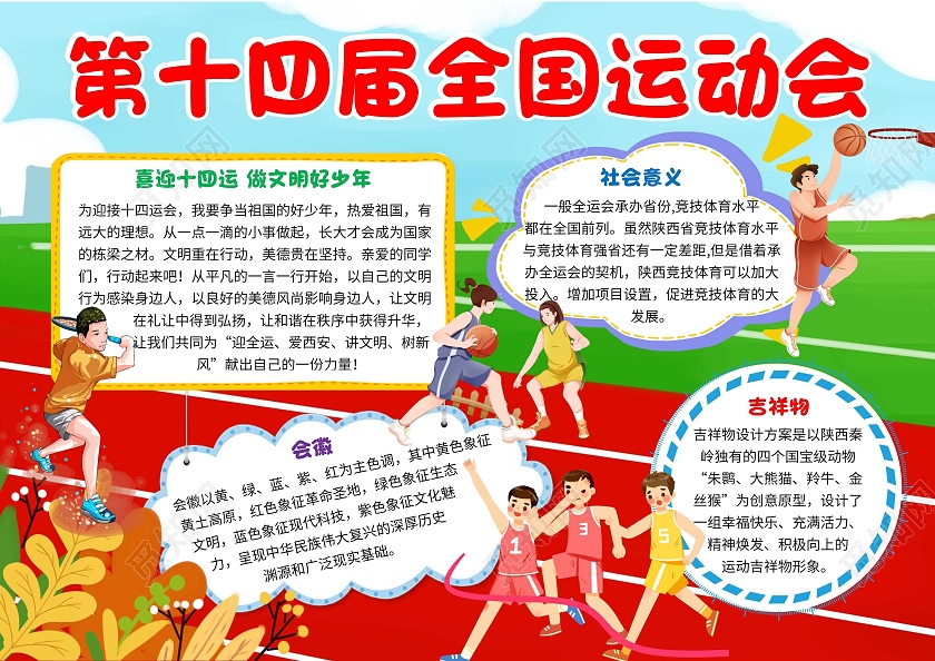 绿色卡通第十四届全国运动会十四运卡通小报手抄报