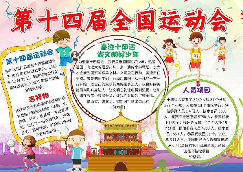 黄色卡通第十四届全国运动会十四运卡通小报手抄报